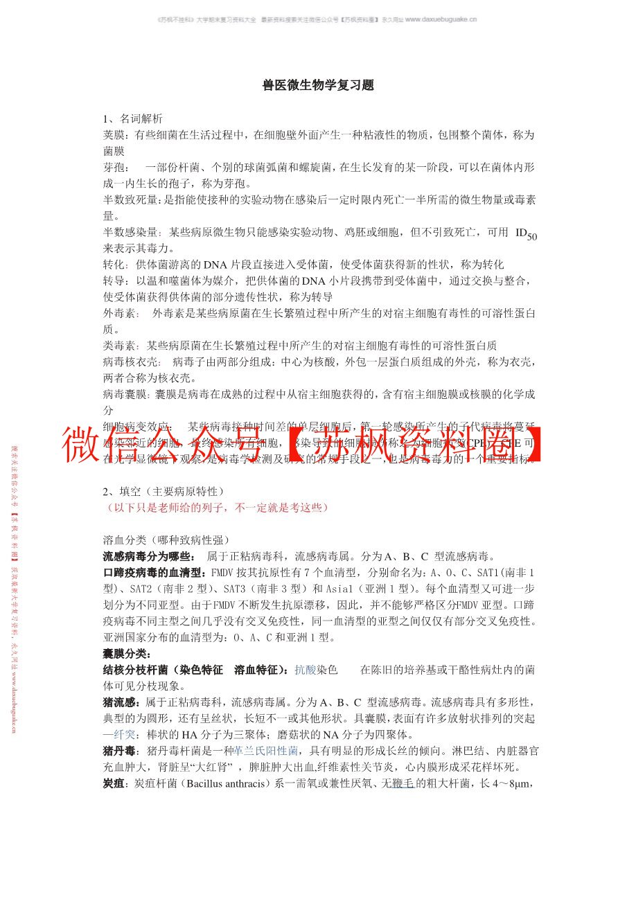 兽医微生物学